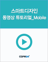 스마트디자인 동영상 튜토리얼 Mobile